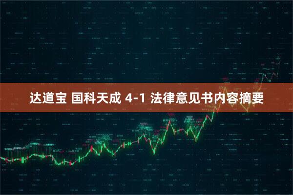 达道宝 国科天成 4-1 法律意见书内容摘要